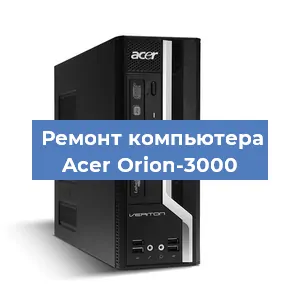 Замена термопасты на компьютере Acer Orion-3000 в Челябинске